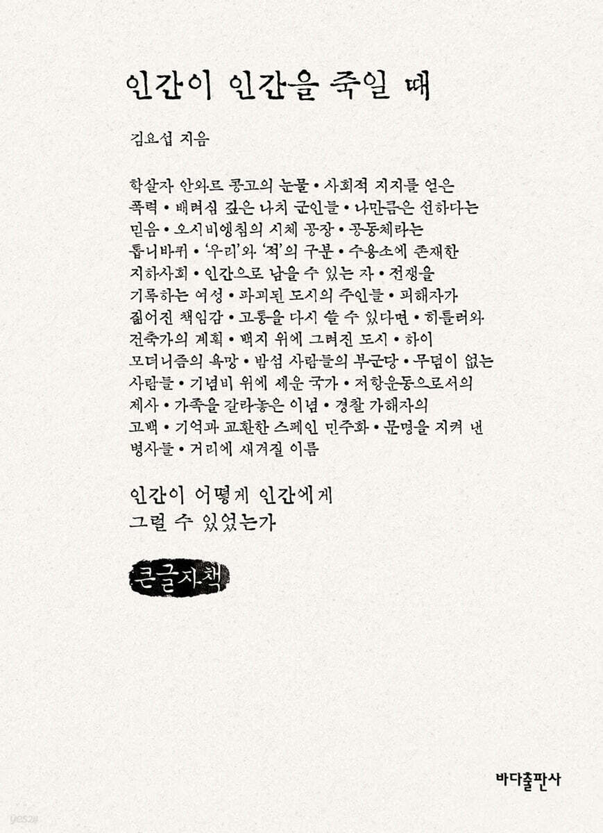 인간이 인간을 죽일 때 (큰글자책)