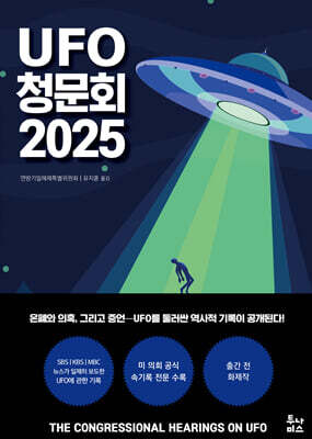 UFO 청문회 2025