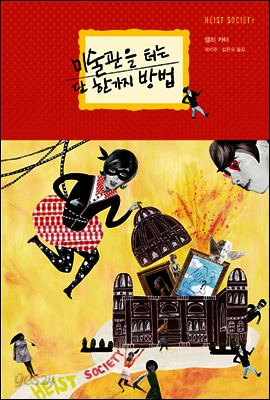 미술관을 터는 단 한가지 방법 - 블랙 로맨스 클럽