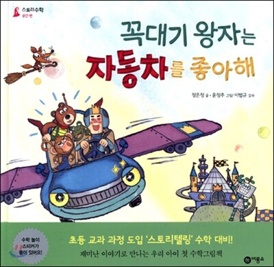 꼭대기 왕자는 자동차를 좋아해