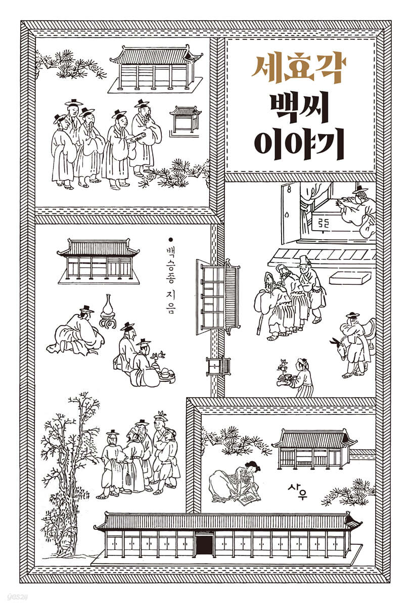 세효각 백씨 이야기