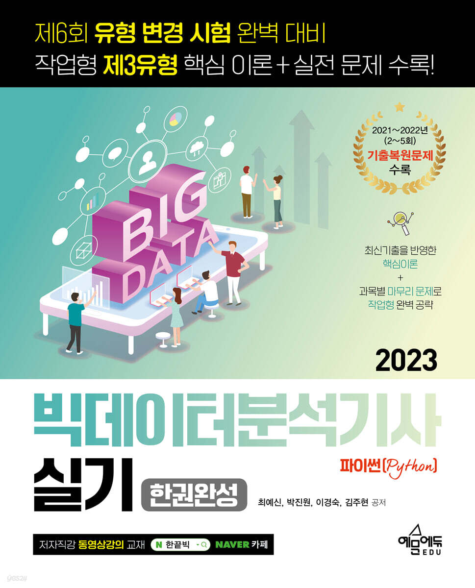 2023 빅데이터분석기사 실기 한권완성 [파이썬(Python)]