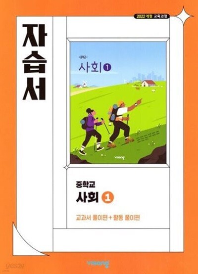 최신) 비상교육 중학교 사회 1 자습서 (비상/중등/강창숙)2022개정교육과정