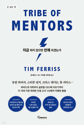 지금 하지 않으면 언제 하겠는가 (큰글씨책)