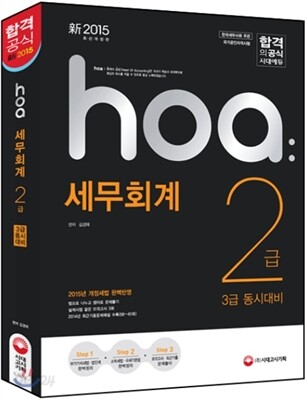 hoa 세무회계 2급 (3급 동시대비)