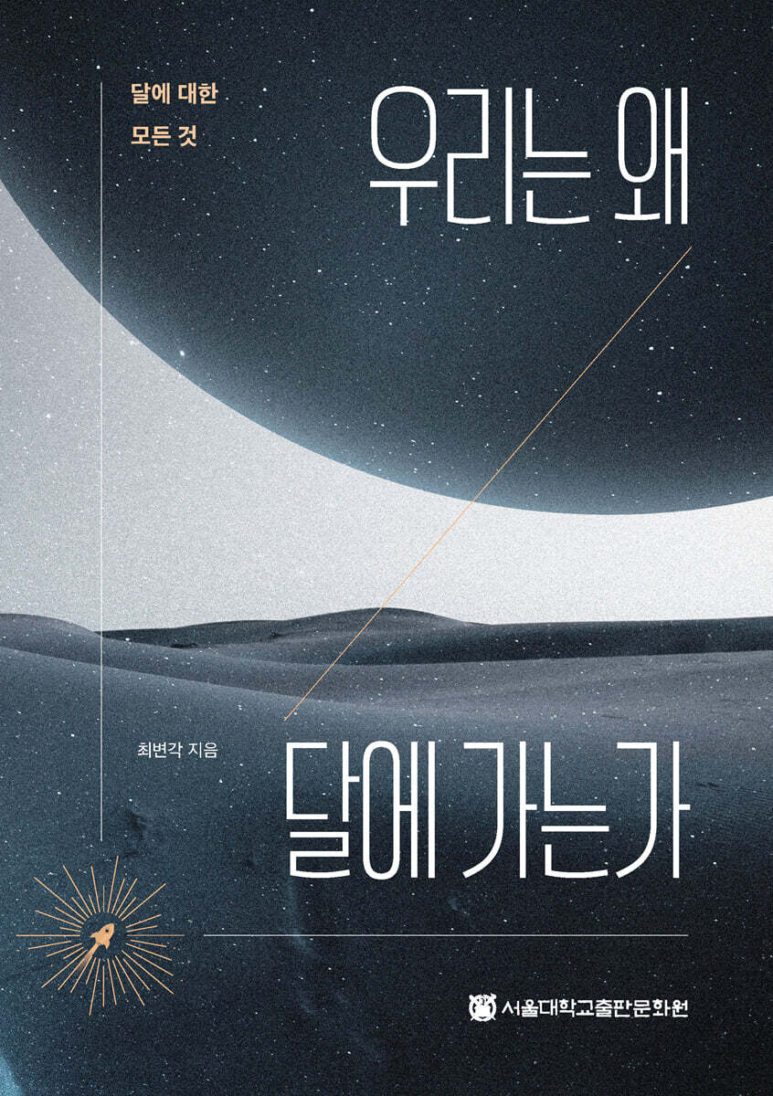 우리는 왜 달에 가는가