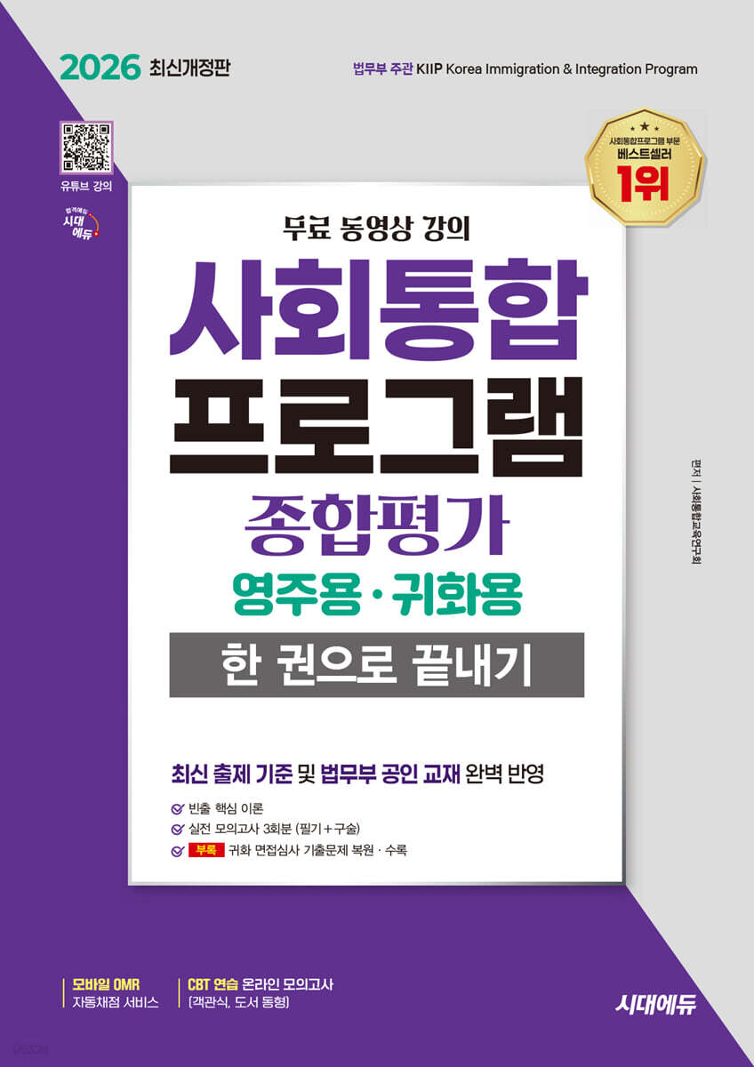 2026 시대에듀 사회통합프로그램 종합평가 영주용 · 귀화용 한 권으로 끝내기
