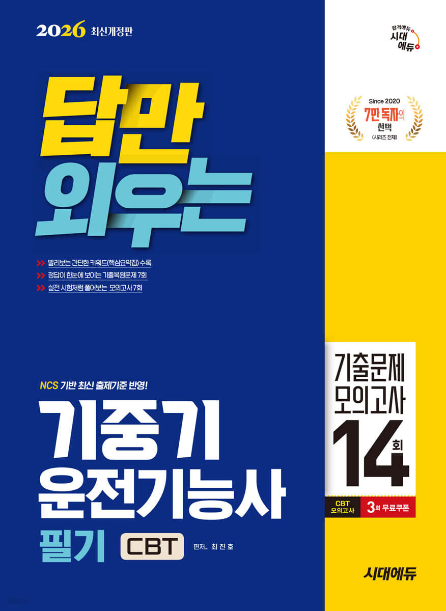 2026 시대에듀 답만 외우는 기중기운전기능사 필기 CBT기출문제+모의고사 14회