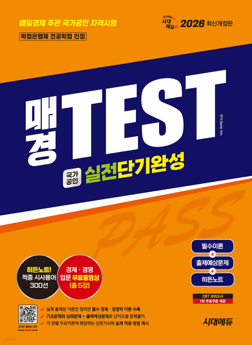2026 시대에듀 매경TEST 실전단기완성 필수이론 + 출제예상문제 + 히든노트