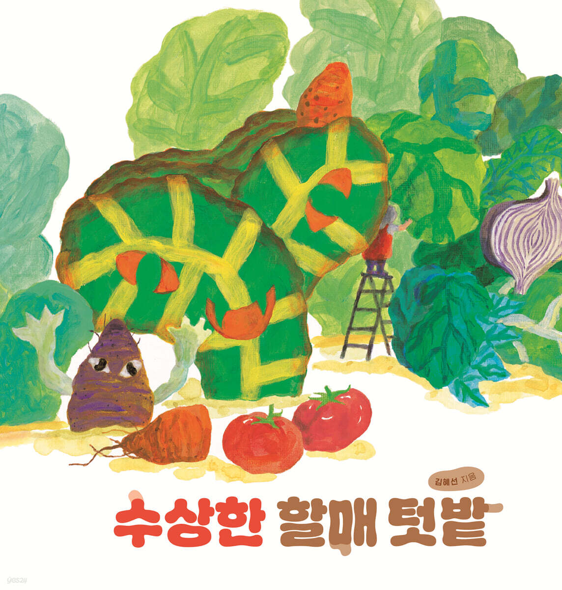 수상한 할매 텃밭