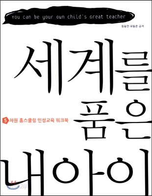세계를 품은 아이