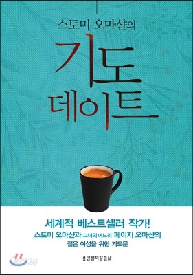 스토미 오마샨의 기도 데이트