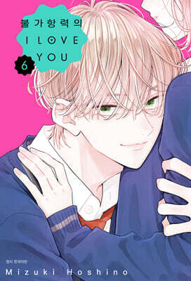불가항력의 I LOVE YOU 6