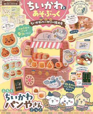 ちいかわとあそぶっく ちいかわベ-カリ-特大號