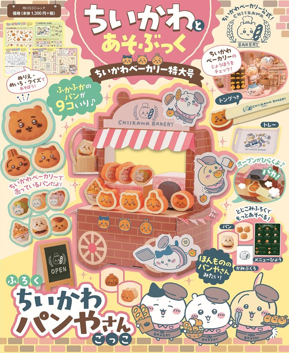 ちいかわとあそぶっく ちいかわベ-カリ-特大號