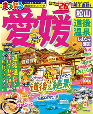 まっぷる 愛媛 松山.道後溫泉 しまなみ海道'26