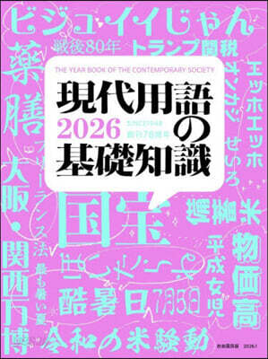 現代用語の基礎知識 2026