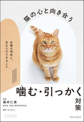 猫の心と向き合う かむ.引っかく對策