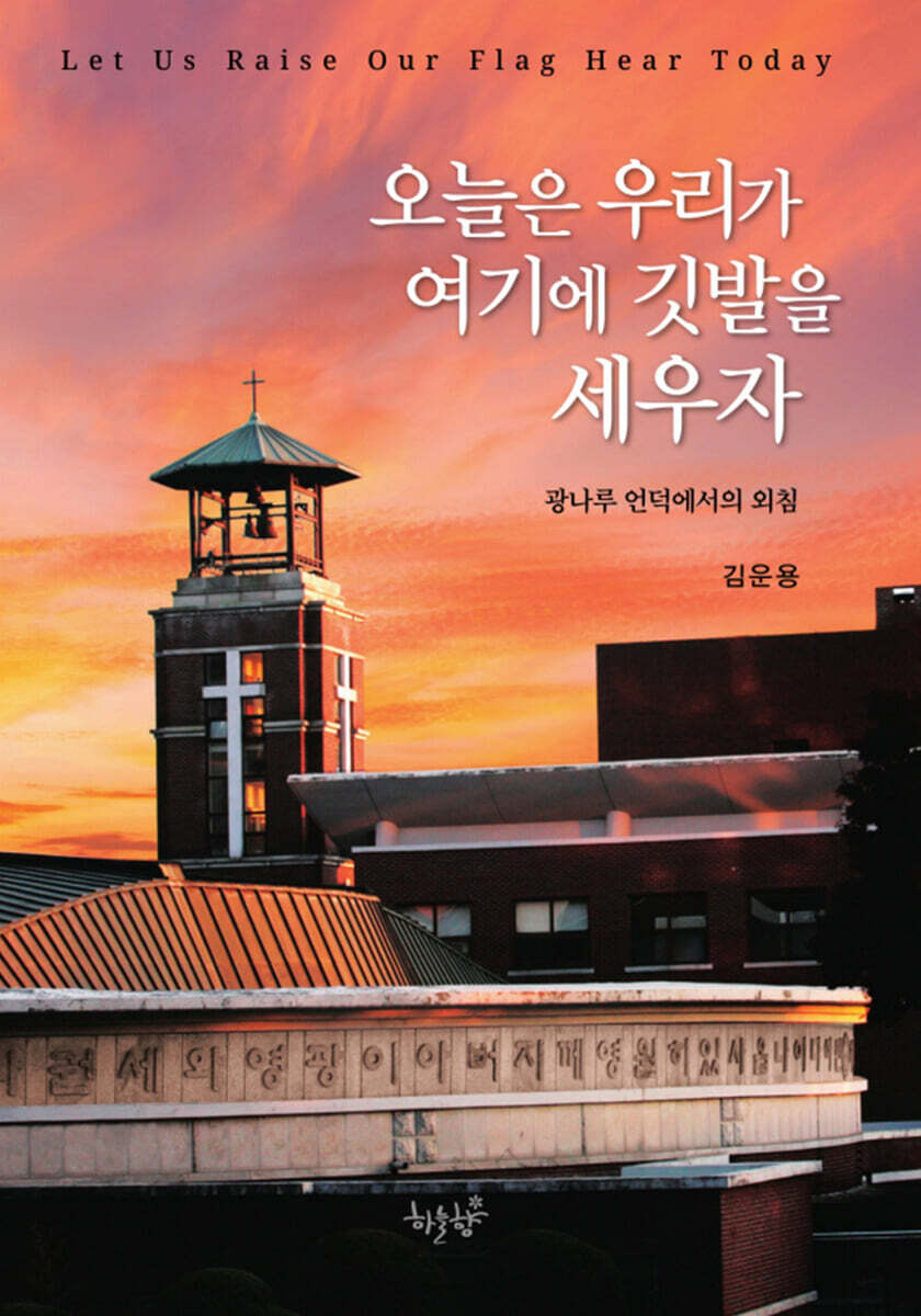 오늘은 우리가 여기에 깃발을 세우자