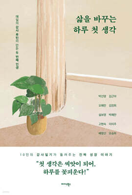 삶을 바꾸는 하루 첫 생각