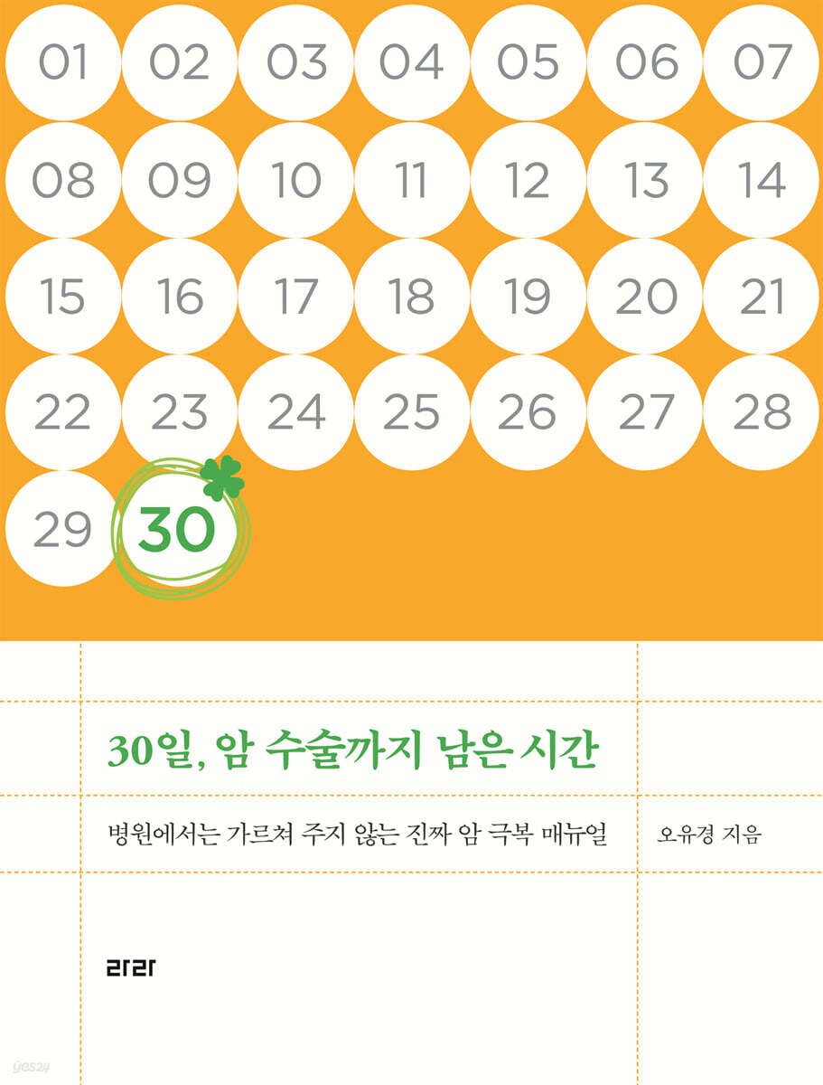 30일, 암 수술까지 남은 시간(큰글자도서)