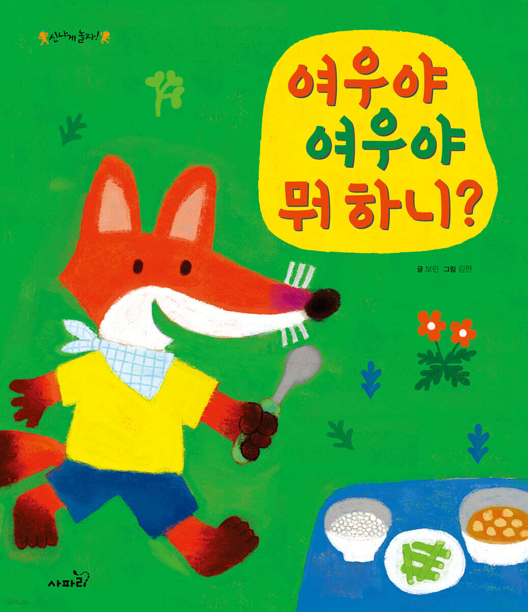 여우야 여우야 뭐 하니?