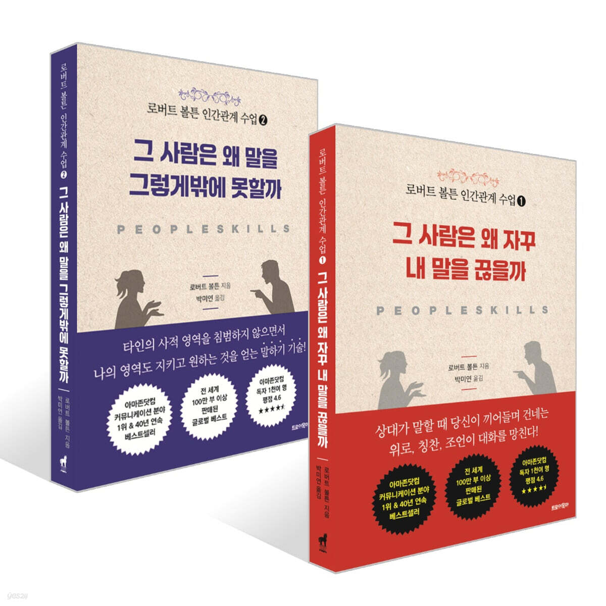 로버트 볼튼 인간관계 수업 1~2권 세트