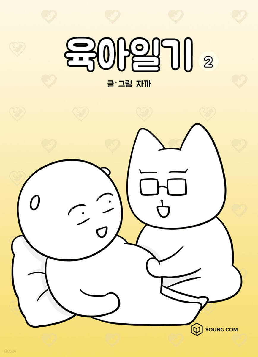 육아일기 2