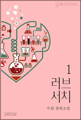 러브 서치 1권
