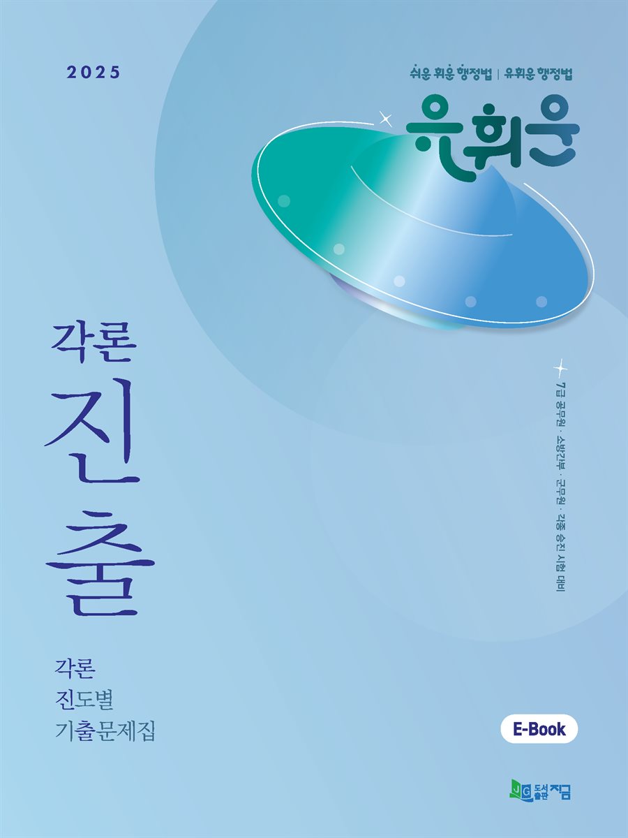 2025 유휘운 행정법각론 진도별 기출문제집