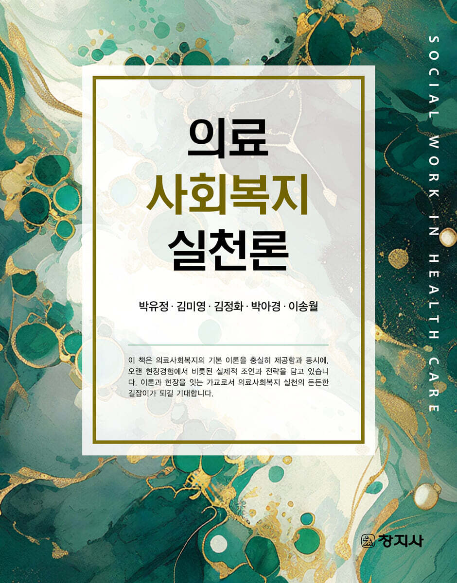 의료사회복지실천론