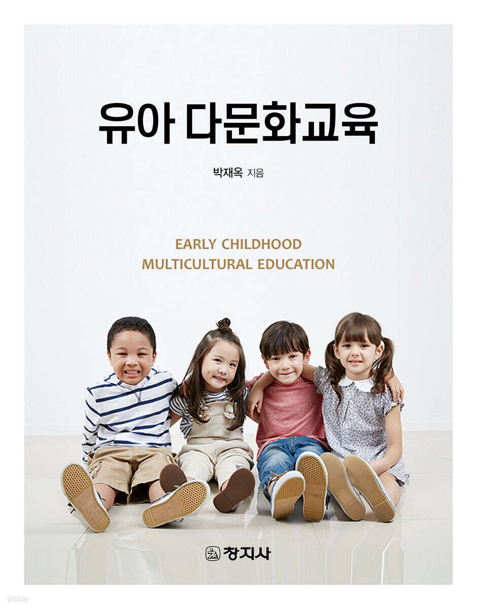 유아 다문화교육(4판)