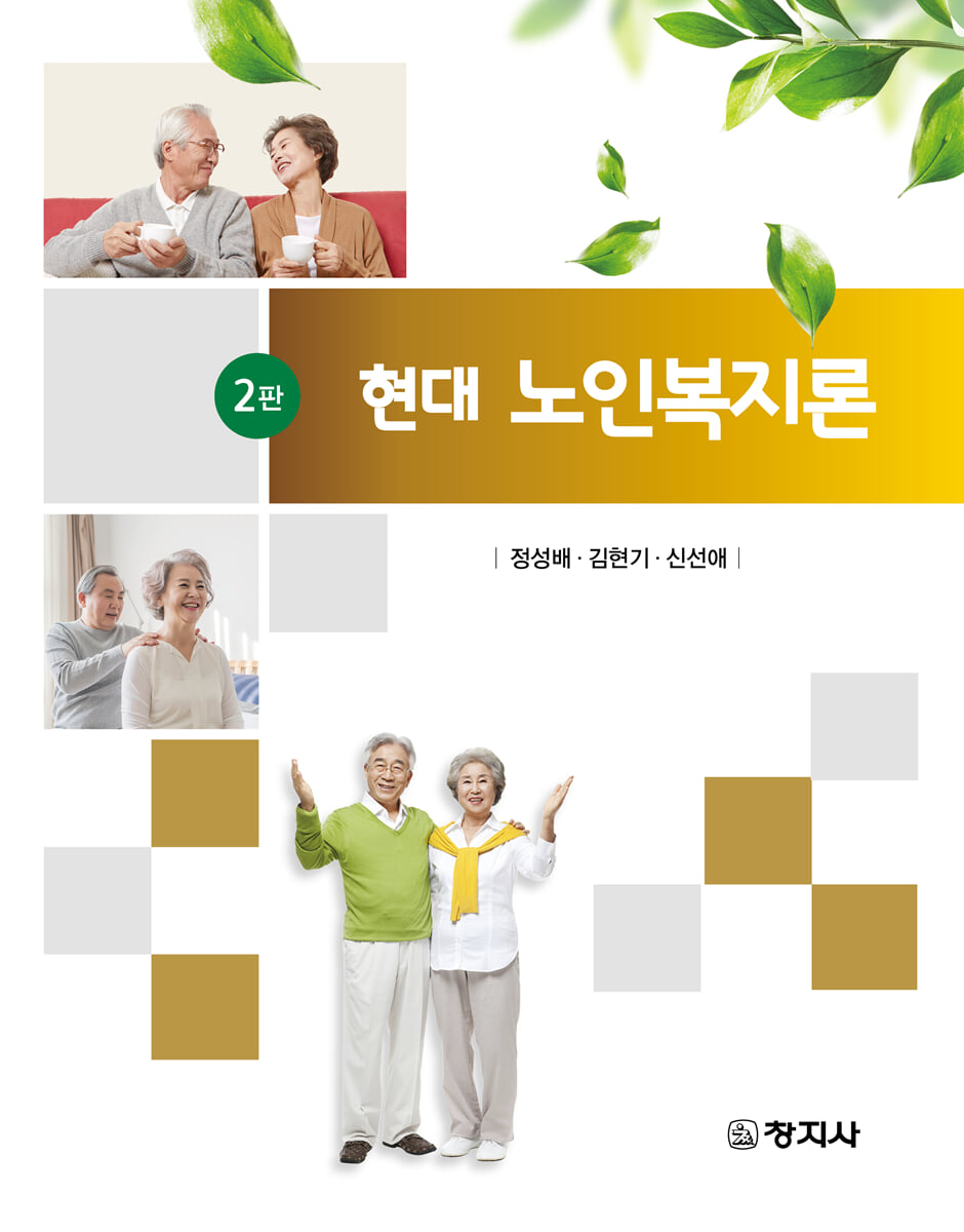 현대노인복지론 (2판)