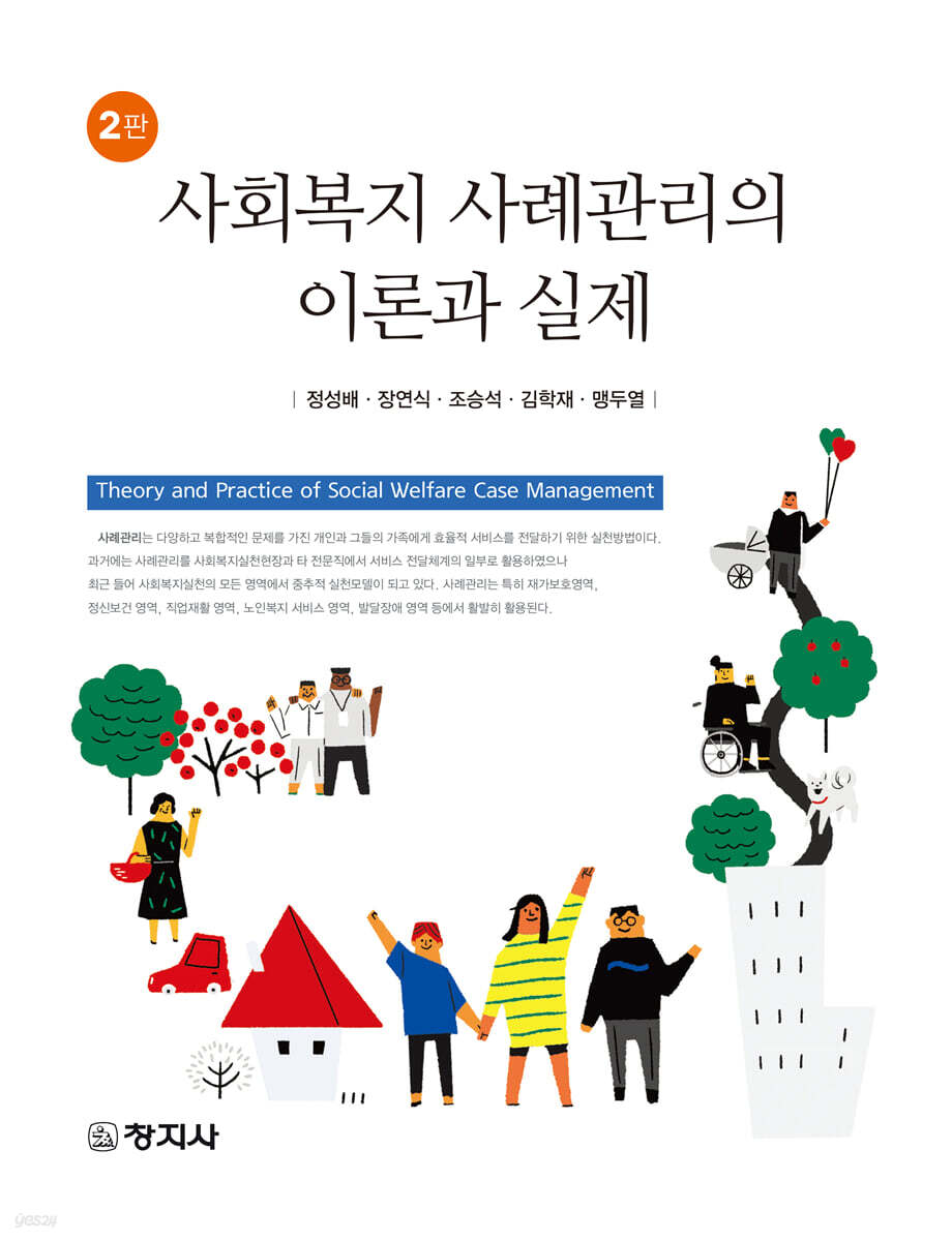 사회복지 사례관리의 이론과 실제 (2판)