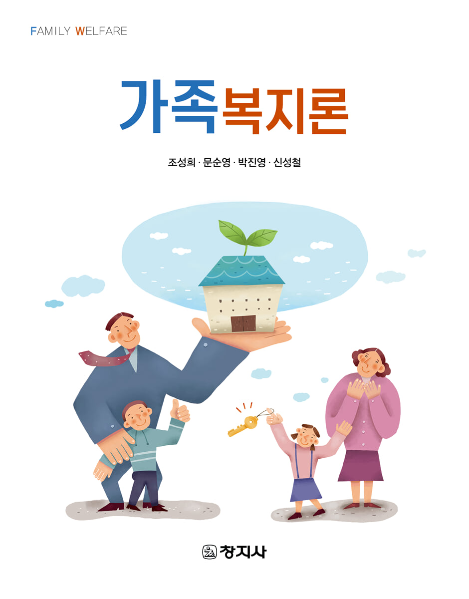 가족복지론 (2025)