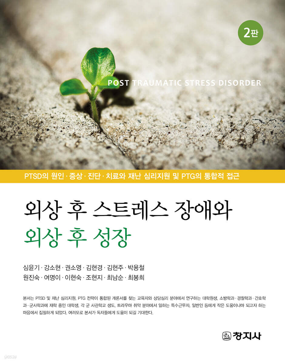 외상 후 스트레스 장애와 외상 후 성장 (2판)