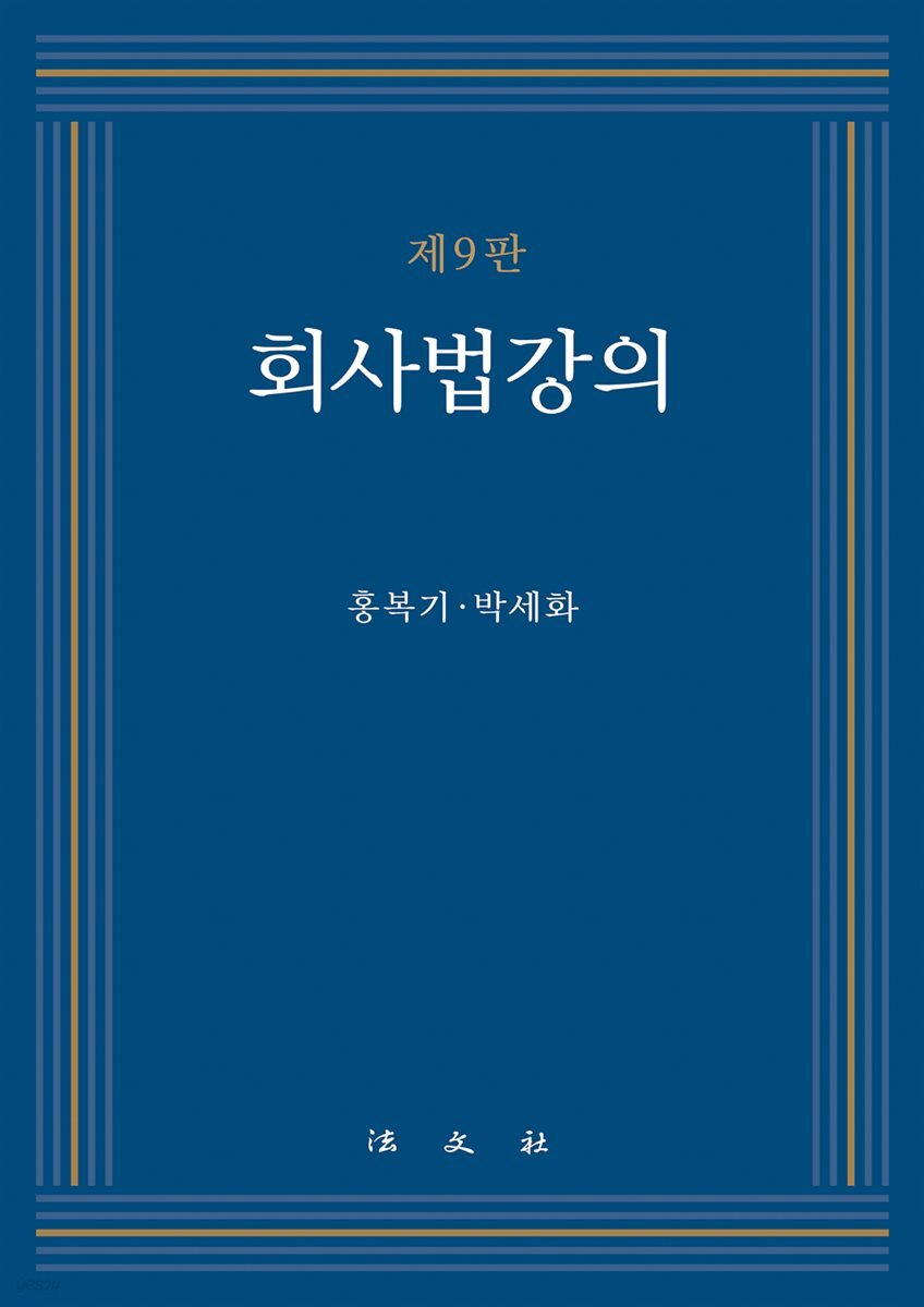 회사법강의 제9판