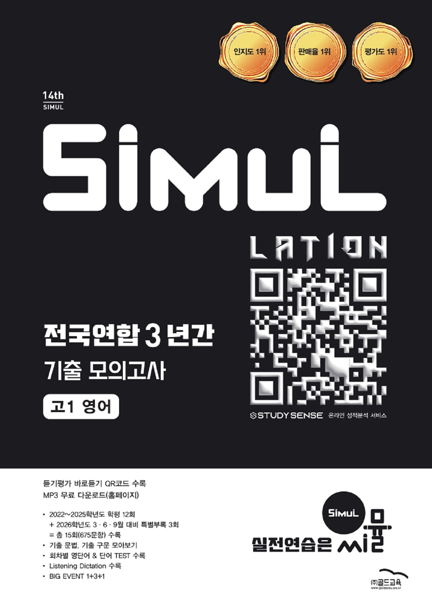 씨뮬 14th 전국연합 3년간 기출 모의고사 고1 영어 표지