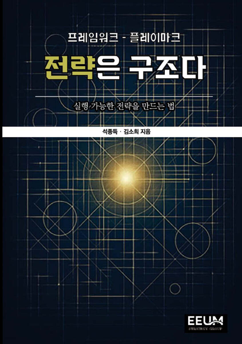 전략은 구조다