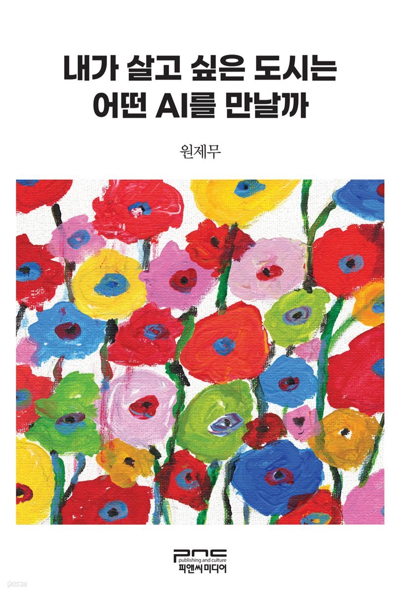 내가 살고 싶은 도시는 어떤 AI를 만날까
