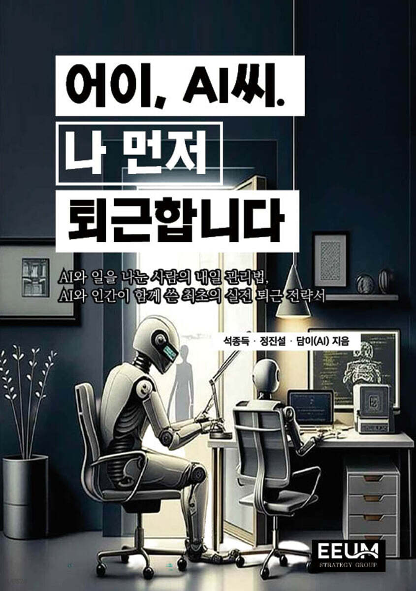 어이, AI씨. 나 먼저 퇴근합니다