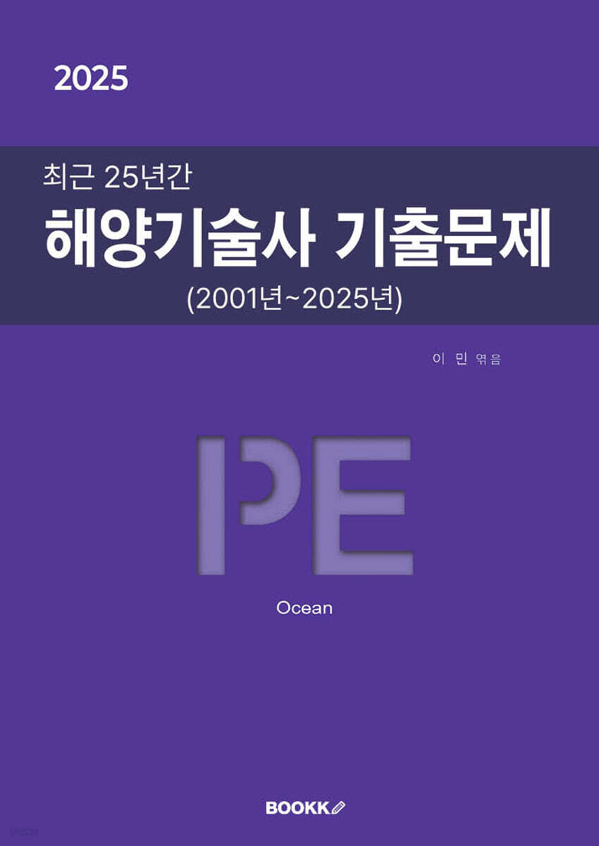 2025 최근 25년간 해양기술사 기출문제