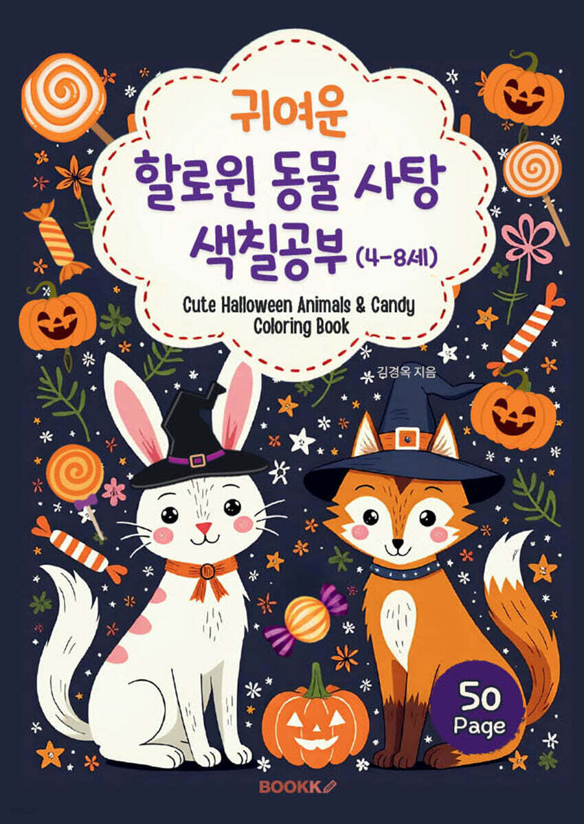 귀여운 할로윈 동물 사탕 색칠공부 (4~8세)