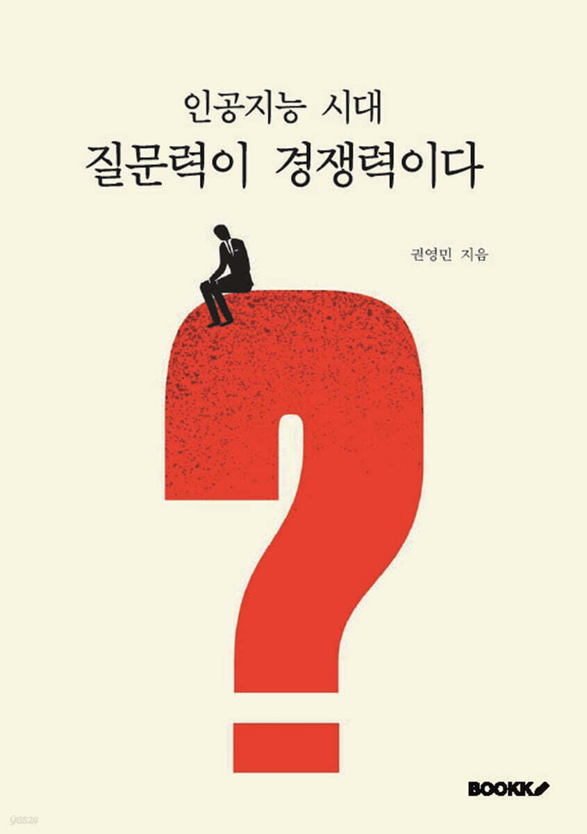 인공지능 시대, 질문력이 경쟁력이다