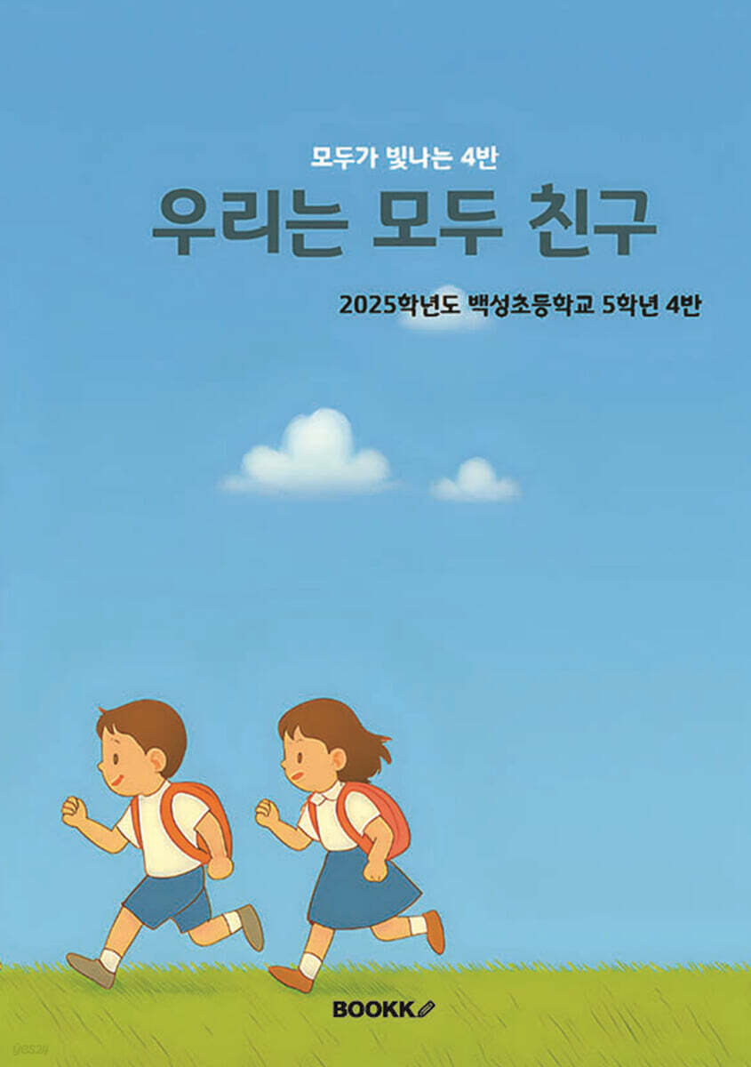 우리는 모두 친구
