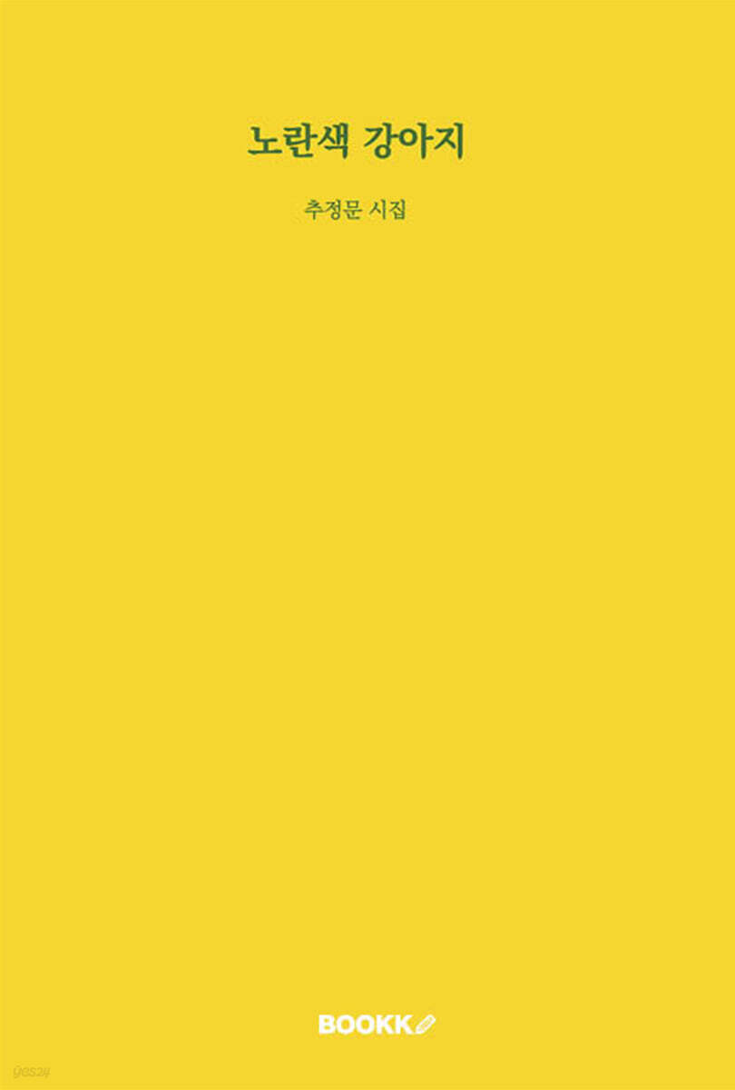 노란색 강아지