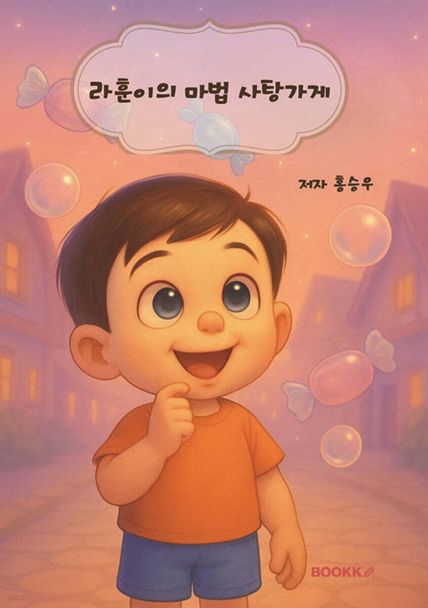 라훈이의 마법 사탕가게