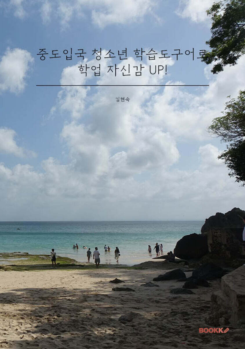 중도입국 청소년 학습도구어로 학업 자신감 UP!
