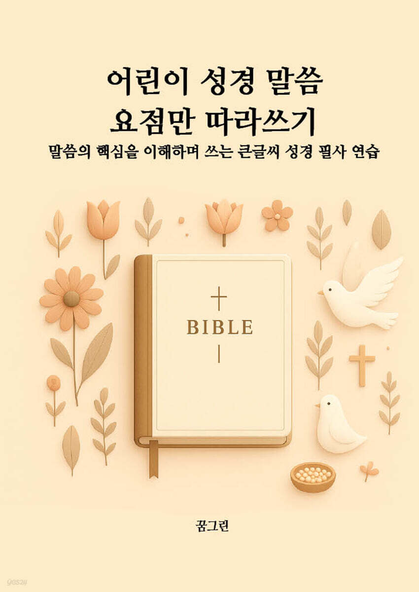 어린이 성경 말씀 요점만 따라 쓰기