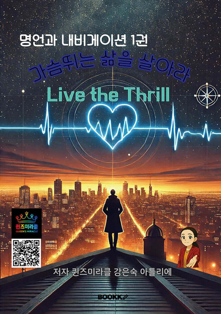 가슴뛰는 삶을 살아라 Live the Thrill